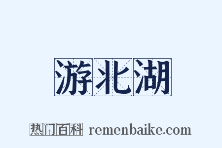 游北湖是什么意思的图片